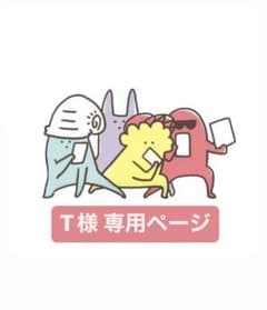 T様 専用ページのサムネイル