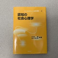 認知の社会心理学のサムネイル