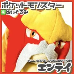 貴重✳️ポケモン『エンテイ ぬいぐるみ S』ALL STAR COLLECTION