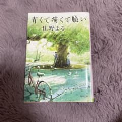 青くて痛くて脆いのサムネイル