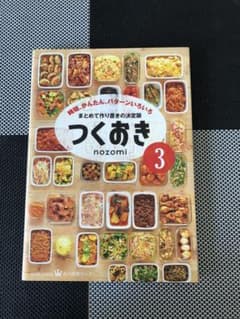 つくおき 3 時短、かんたん、パターンいろいろのサムネイル