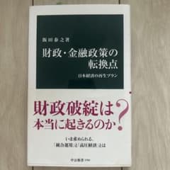 財政・金融政策の転換点 日本経済の再生プラン 飯田泰之のサムネイル