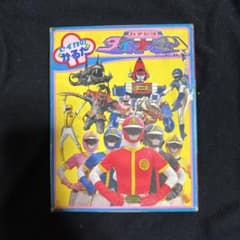 科学戦隊ダイナマン セイカのかるた 昭和レトロ