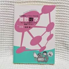応用事例とイラストでわかる離散数学 第2版のサムネイル