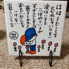 やなせたかし、ポエムタイル - メルカリ