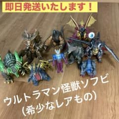 中古美品：レアソフビ・ウルトラ怪獣シリーズ9体のまとめ売り 中古美品：レアソフビ・ウルトラ怪獣シリーズ9体のまとめ売り - メルカリ