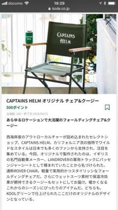 CAPTAINS HELM オリジナルチェアー&クージー 非売品のサムネイル