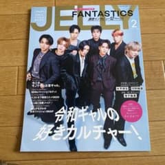 JELLY 2024年2月号 FANTASTICSのサムネイル
