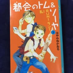 都会のトム&ソーヤ 2 (乱!run!ラン!)のサムネイル