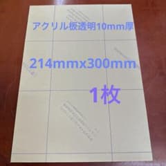 アクリル板透明10mm厚端材　1枚セットのサムネイル