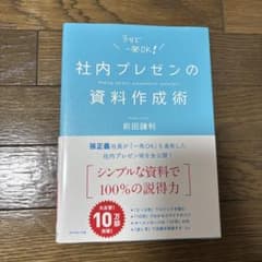社内プレゼンの資料作成術 前田鎌利のサムネイル