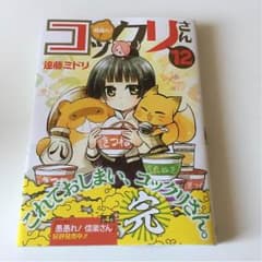 繰繰れコックリさん 12巻＋おまけのサムネイル
