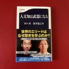人文知は武器になる 山口周 深井龍之介 文春新書のサムネイル