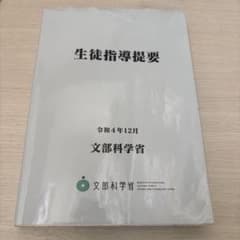 生物指導提要 令和4年12月 文部科学省のサムネイル