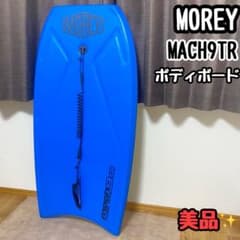 美品✨ モーレー ボディボード MACH9TR 約107×54cm ウェーブ柄 - メルカリ