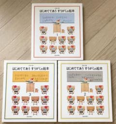はじめてであうすうがくの絵本 3冊セットのサムネイル