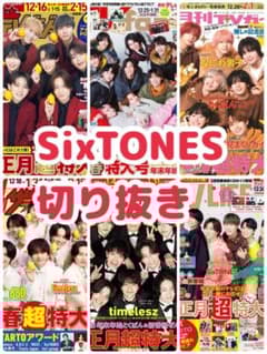 SixTONES テレビ誌 雑誌切り抜き まとめ売り テレビ誌 SixTONES 3誌 まとめ売り - メルカリ