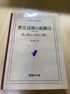 英文読解の着眼点 改訂版 言い換えと対比で解く 駿台受験シリーズのサムネイル