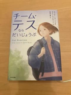 【お値下げ】チーム・テスならだいじょうぶ カービー・ラーソン すずき出版のサムネイル