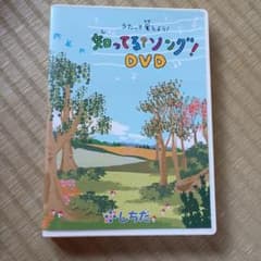 しちだ うたって覚えよう 知ってる？ソング！ DVDのサムネイル