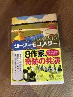 シーソーモンスター