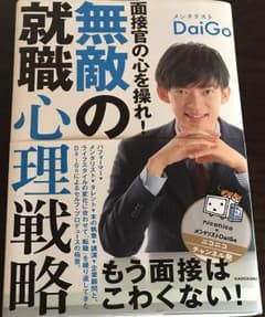 面接官の心を操れ! 無敵の就職心理戦略のサムネイル