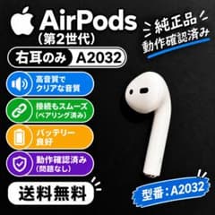 Apple AirPods 第2世代 右耳のみ A2032 純正品 - メルカリ