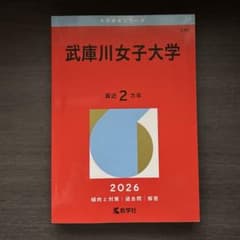 【大学赤本シリーズ】武庫川女子大学　2026 最近2カ年　推薦・一般のサムネイル