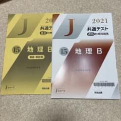 Jシリーズ 地理 共通テストのサムネイル