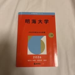 明海大学 2026年度分 一般のサムネイル
