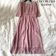 COCCOLUSSI東京SOIR レース シフォン パーティードレス ワンピース