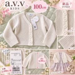 a.v.v キッズ ニットカーディガン 100cm アイボリー 新品タグ付きのサムネイル