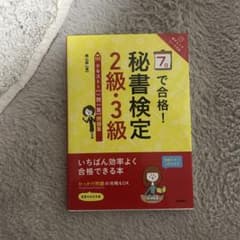 7日で合格！秘書検定2級・3級 テキスト＆問題集のサムネイル