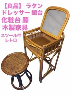 ラタン　籐　シンプル　レトロなドレッサー　椅子付き　鏡台　昭和レトロ 良品】 ラタン ドレッサー 鏡台 化粧台 籐 木製家具 スツール付 レトロ
