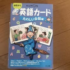 英語カード たのしい会話編 第2版―幼児からのサムネイル