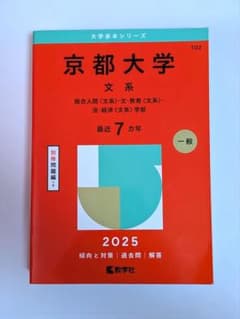 京都大学 文系 赤本 2025年版 教学社のサムネイル