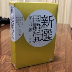 新選国語辞典のサムネイル