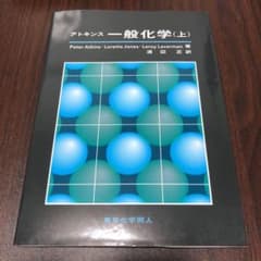 アトキンス 一般化学 上のサムネイル