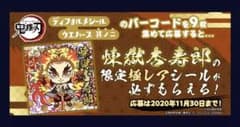 鬼滅の刃　デフォルメシールウエハース　其ノニ　バーコードのサムネイル