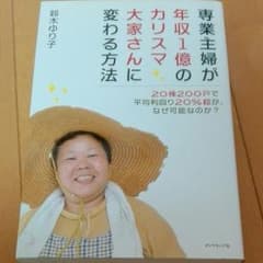 専業主婦が年収1億のカリスマ大家さんに変わる方法 : 20棟200戸で平均利回…のサムネイル