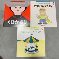 ミルキー様専用　2019.4〜9月号こどものとも　年少版のサムネイル