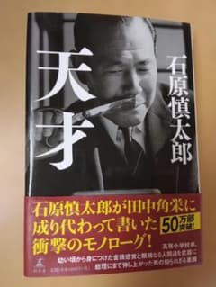 天才 石原慎太郎 幻冬舎のサムネイル