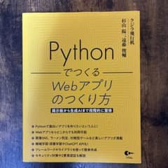 PythonでつくるWebアプリのつくり方のサムネイル