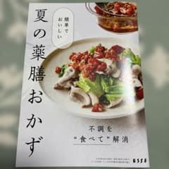 ESSE2026年9月号別冊付録 夏の薬膳おかず 夏の不調セルフケアBOOK