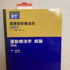 運動療法学 総論 第4版のサムネイル