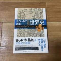 もういちど読む 山川世界史 PLUS ヨーロッパ・アメリカ編のサムネイル