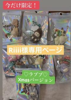 Riiii様専用 Xmasラブブキーホルダーのサムネイル