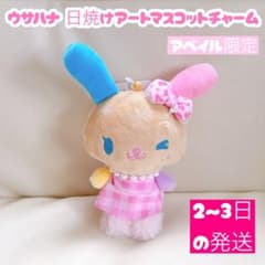 新品】 ウサハナ 日焼け マスコットチャーム アベイル 限定 サンリオ