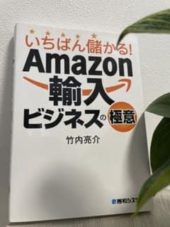 いちばん儲かる! Amazon輸入ビジネスの極意のサムネイル