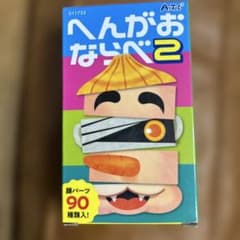 へんがおならべ2のサムネイル